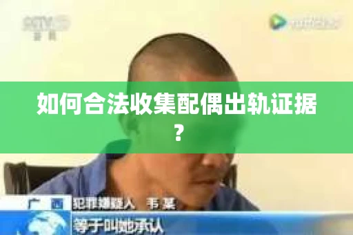 如何合法收集配偶出轨证据？