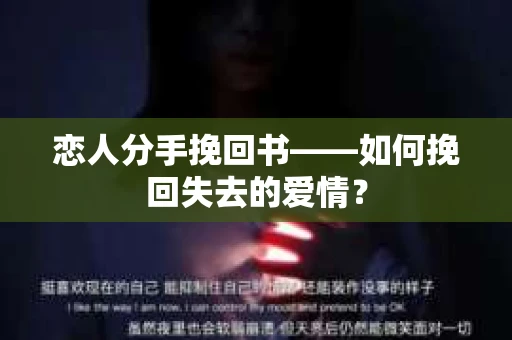 恋人分手挽回书——如何挽回失去的爱情？