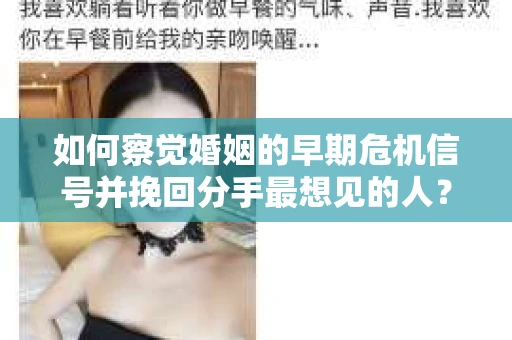 如何察觉婚姻的早期危机信号并挽回分手最想见的人？