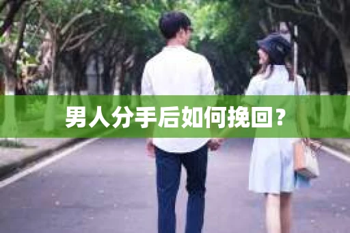 男人分手后如何挽回？