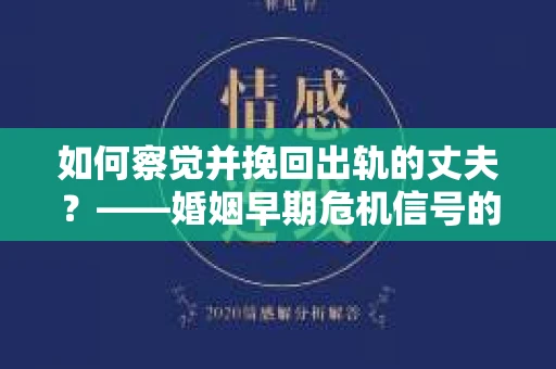 如何察觉并挽回出轨的丈夫？——婚姻早期危机信号的识别与应对
