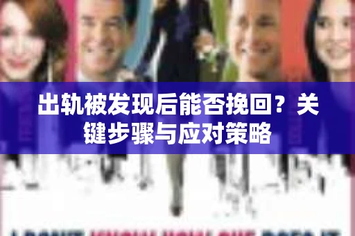 出轨被发现后能否挽回？关键步骤与应对策略