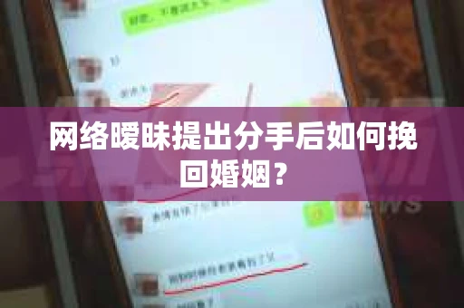 网络暧昧提出分手后如何挽回婚姻? 网络暧昧提出分手后如何挽回婚姻?