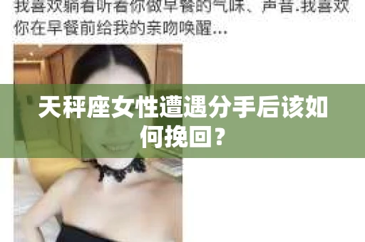天秤座女性遭遇分手后该如何挽回？