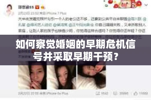 如何察觉婚姻的早期危机信号并采取早期干预？