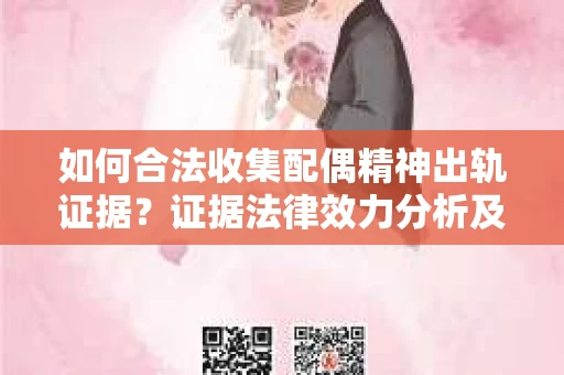 如何合法收集配偶精神出轨证据？证据法律效力分析及合法取证方法