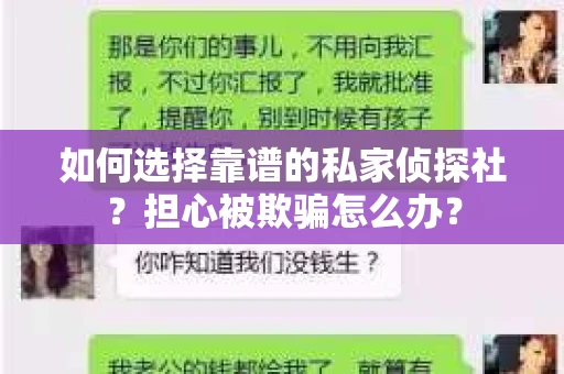 如何选择靠谱的私家侦探社？担心被欺骗怎么办？