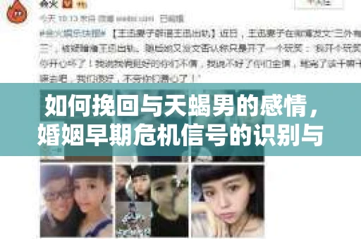 如何挽回与天蝎男的感情，婚姻早期危机信号的识别与应对