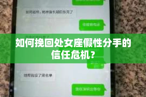 如何挽回处女座假性分手的信任危机？