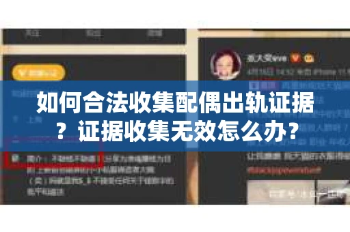 如何合法收集配偶出轨证据？证据收集无效怎么办？