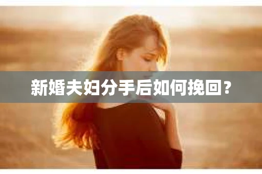 新婚夫妇分手后如何挽回？