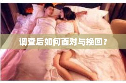 调查后如何面对与挽回？