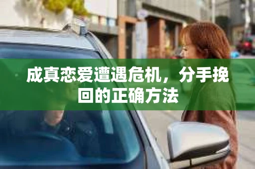 成真恋爱遭遇危机，分手挽回的正确方法