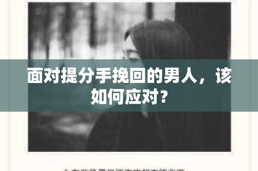 面对提分手挽回的男人，该如何应对？