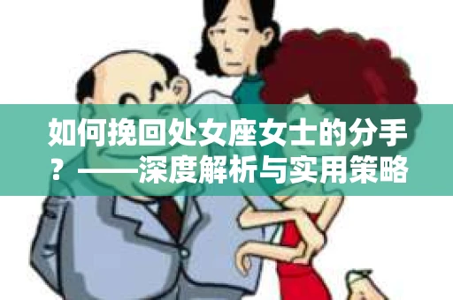 如何挽回处女座女士的分手？——深度解析与实用策略