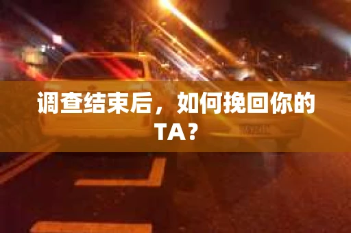 调查结束后，如何挽回你的TA？