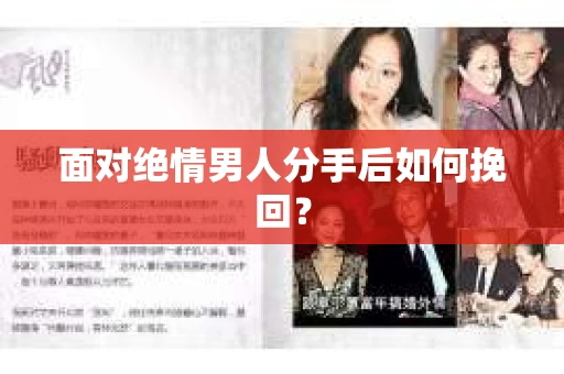 面对绝情男人分手后如何挽回？