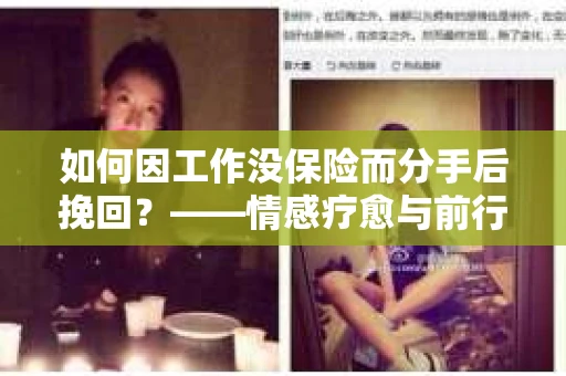 如何因工作没保险而分手后挽回？——情感疗愈与前行计划