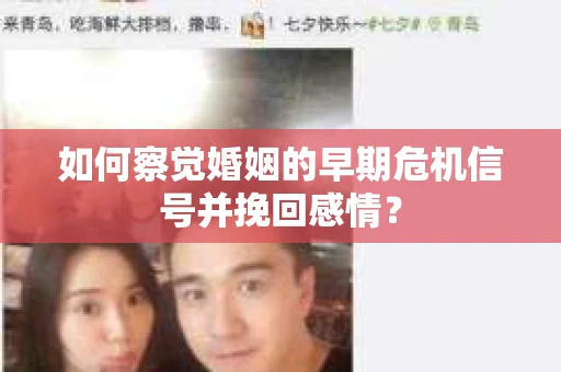 如何察觉婚姻的早期危机信号并挽回感情？