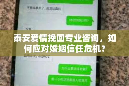 泰安爱情挽回专业咨询，如何应对婚姻信任危机？