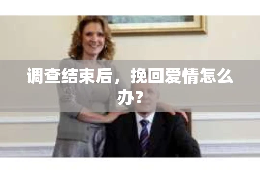 调查结束后，挽回爱情怎么办？