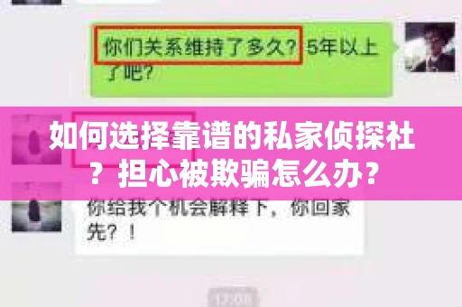 如何选择靠谱的私家侦探社？担心被欺骗怎么办？